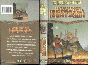 Лонгиер Барри - Божественная шкатулка