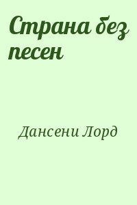 Дансени Лорд - Страна без песен