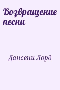 cкачать книгу Лорд Дансени Возвращение песни