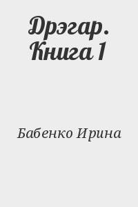 Дрэгар. Книга 1