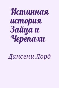 Дансени Лорд - Истинная история Зайца и Черепахи