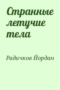 Радичков Йордан - Странные летучие тела