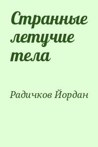 Странные летучие тела