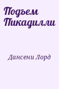 Дансени Лорд - Подъем Пикадилли