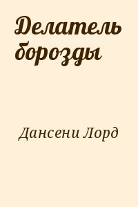 Дансени Лорд - Делатель борозды