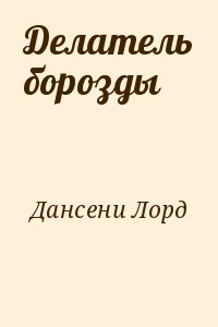 Дансени Лорд - Делатель борозды
