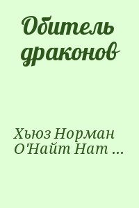 Хьюз Норман, О&#039;Найт Натали - Обитель драконов