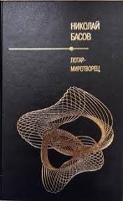 Лотар-миротворец. Сборник