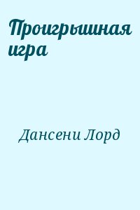 cкачать книгу Лорд Дансени Проигрышная игра
