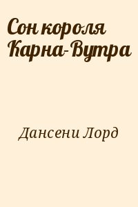 Дансени Лорд - Сон короля Карна-Вутра