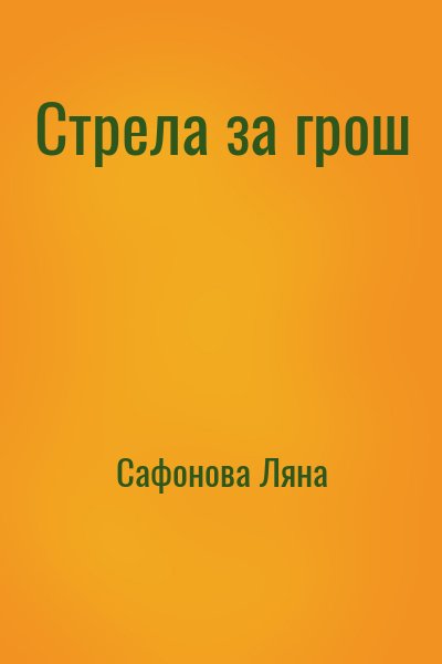 Сафонова Ляна - Стрела за грош