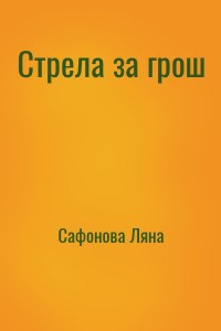 Стрела за грош