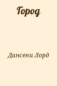 cкачать книгу Лорд Дансени Город