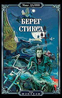 cкачать книгу Максим Далин Берег Стикса