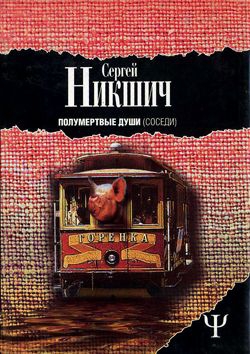 Никшич Сергей - Соседи