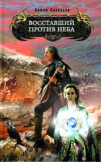Соловьев Антон - Восставший против Неба