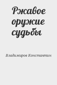 Владимиров Константин - Ржавое оружие судьбы