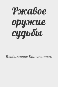 Ржавое оружие судьбы