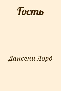 Дансени Лорд - Гость