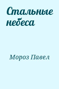 Мороз Павел - Стальные небеса