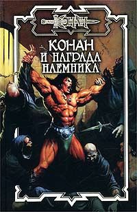 Эндрюс Ник - Награда наёмника