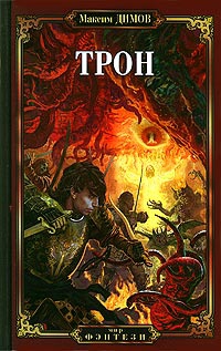 cкачать книгу Максим Димов Трон