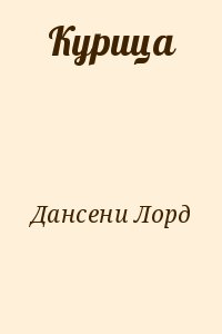cкачать книгу Лорд Дансени Курица