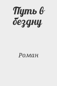 Путь в бездну