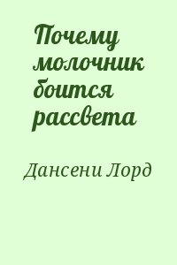 Дансени Лорд - Почему молочник боится рассвета