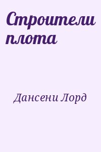 Дансени Лорд - Строители плота