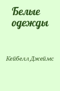 Кейбелл Джеймс - Белые одежды