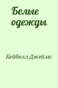 Белые одежды