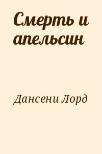 Дансени Лорд - Смерть и апельсин