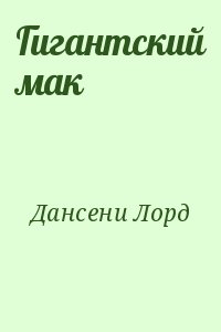 Дансени Лорд - Гигантский мак