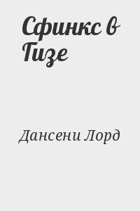 cкачать книгу Лорд Дансени Сфинкс в Гизе