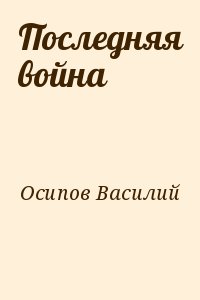Осипов Василий - Последняя война