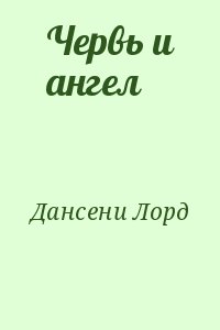 cкачать книгу Лорд Дансени Червь и ангел