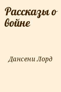 Дансени Лорд - Рассказы о войне