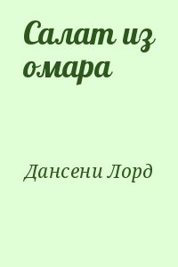 Дансени Лорд - Салат из омара