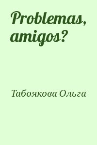 Табоякова Ольга - Problemas, amigos?