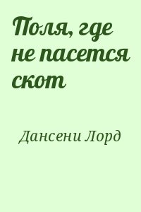 Дансени Лорд - Поля, где не пасется скот