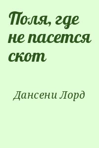 Дансени Лорд - Поля, где не пасется скот