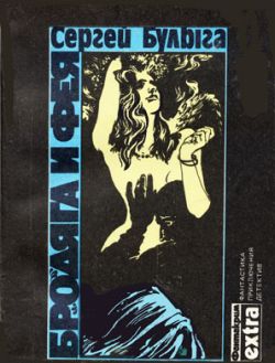 Булыга Сергей - Псоглавые