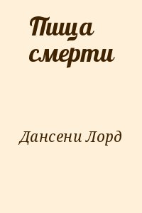 Дансени Лорд - Пища смерти