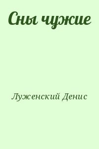 Сны чужие