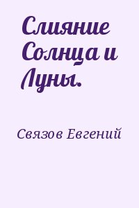 Связов Евгений - Слияние Солнца и Луны.