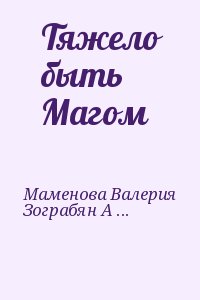 Маменова Валерия, Зограбян Анна - Тяжело быть Магом