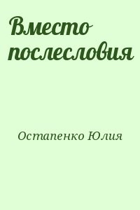 Вместо послесловия