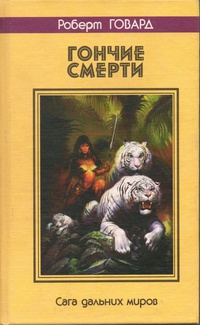 Говард Роберт - ГОНЧИЕ СМЕРТИ. Сага дальних миров