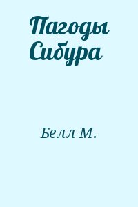 Белл Майкл Шейн - Пагоды Сибура